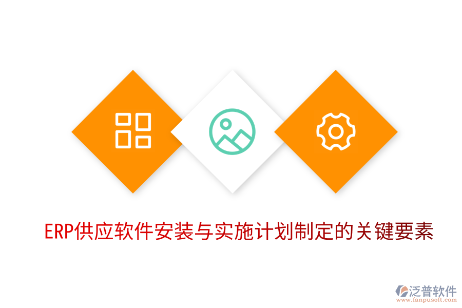  ERP供應(yīng)軟件安裝與實施計劃制定的關(guān)鍵要素