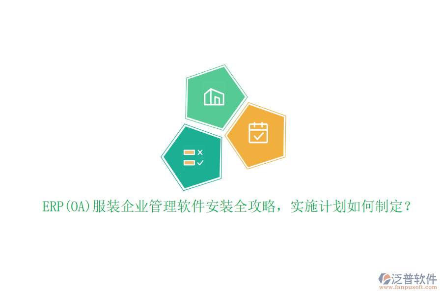 ERP(OA)服裝企業(yè)管理軟件安裝全攻略，實施計劃如何制定？