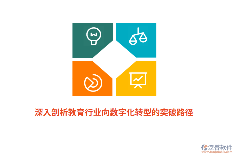 深入剖析教育行業(yè)向數(shù)字化轉(zhuǎn)型的突破路徑