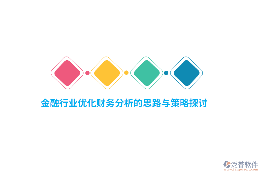 金融行業(yè)優(yōu)化財務(wù)分析的思路與策略探討