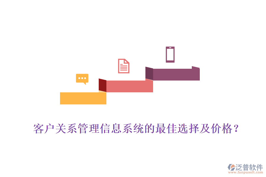 客戶關(guān)系管理信息系統(tǒng)的最佳選擇及價格？