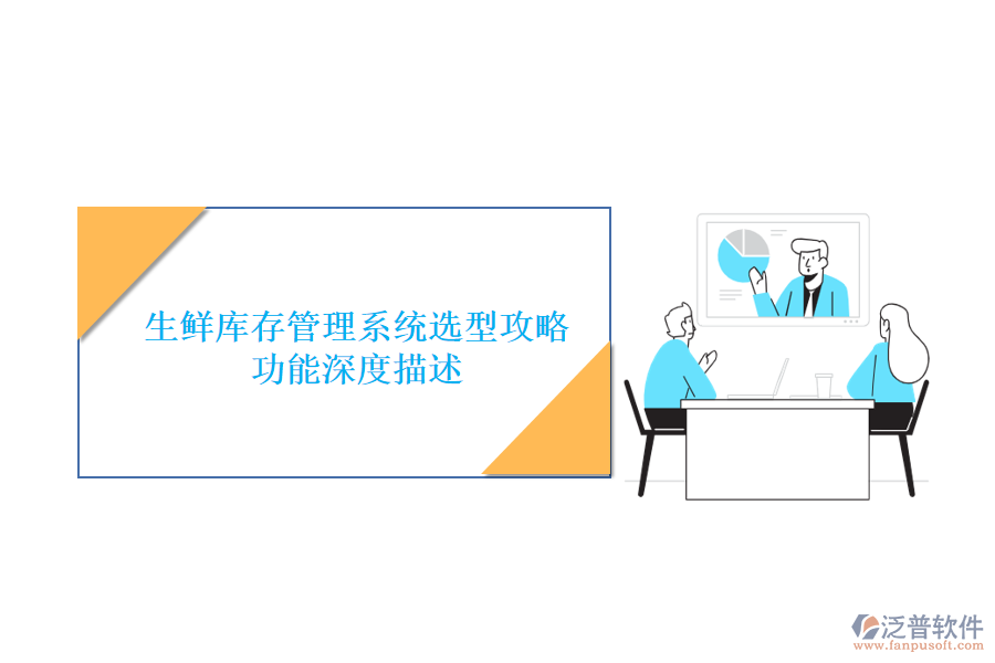 生鮮庫存管理系統(tǒng)選型攻略：功能深度描述