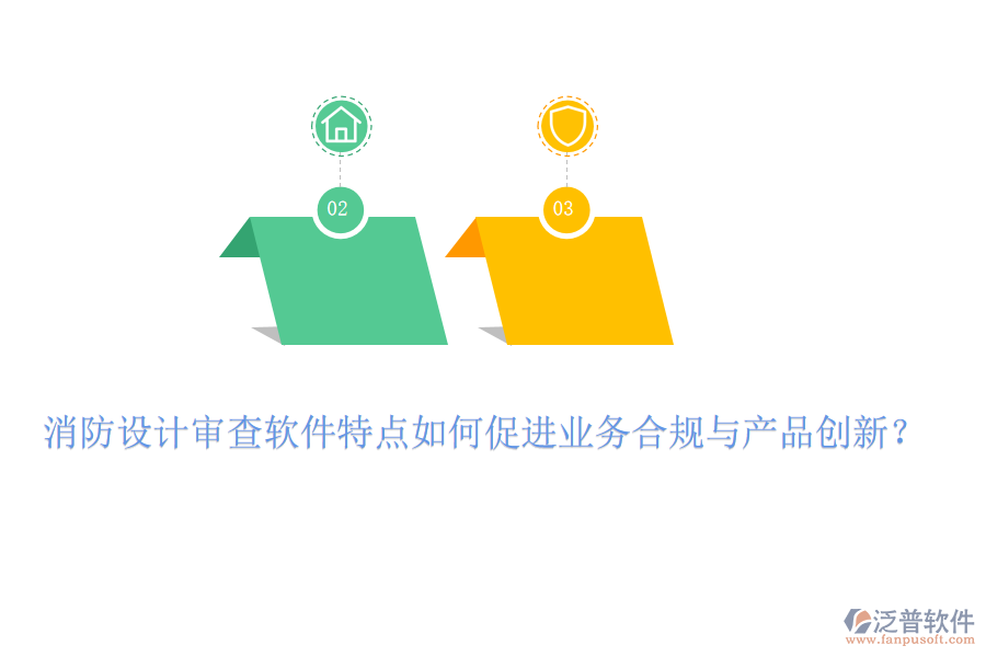消防設(shè)計(jì)審查軟件特點(diǎn)如何促進(jìn)業(yè)務(wù)合規(guī)與產(chǎn)品創(chuàng)新？