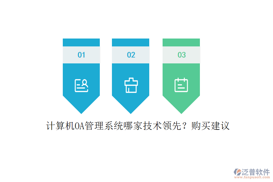 計(jì)算機(jī)OA管理系統(tǒng)哪家技術(shù)領(lǐng)先？購買建議