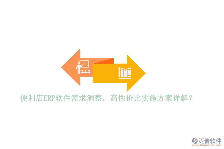 便利店ERP軟件需求洞察，高性價(jià)比實(shí)施方案詳解？
