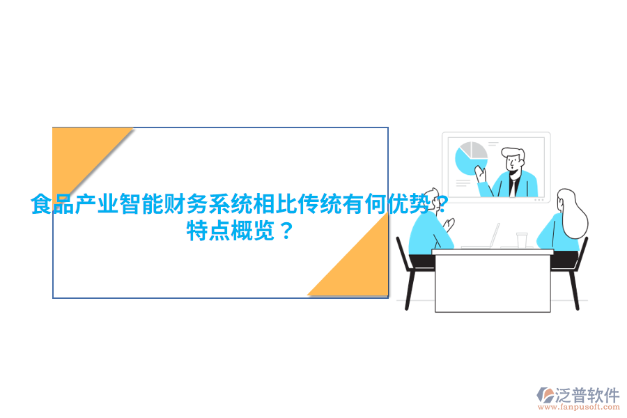 食品產(chǎn)業(yè)智能財務(wù)系統(tǒng)相比傳統(tǒng)有何優(yōu)勢？特點概覽？