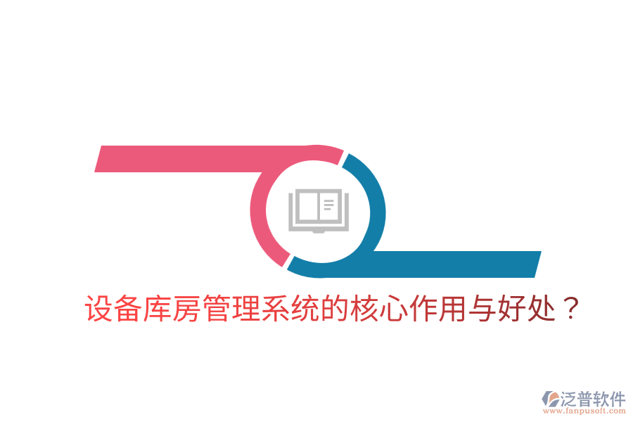 設(shè)備庫房管理系統(tǒng)的核心作用與好處？