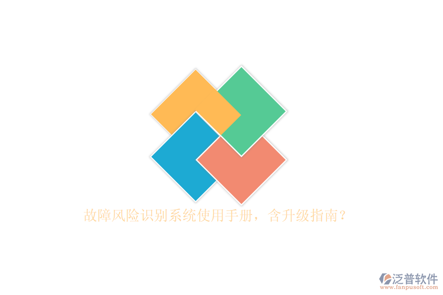 故障風(fēng)險(xiǎn)識(shí)別系統(tǒng)使用手冊(cè)，含升級(jí)指南？