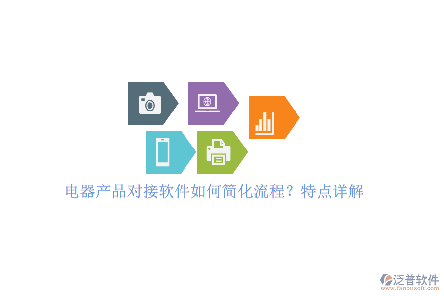 電器產(chǎn)品對(duì)接軟件如何簡(jiǎn)化流程？特點(diǎn)詳解