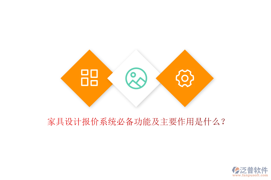 家具設(shè)計(jì)報(bào)價(jià)系統(tǒng)必備功能及主要作用是什么？
