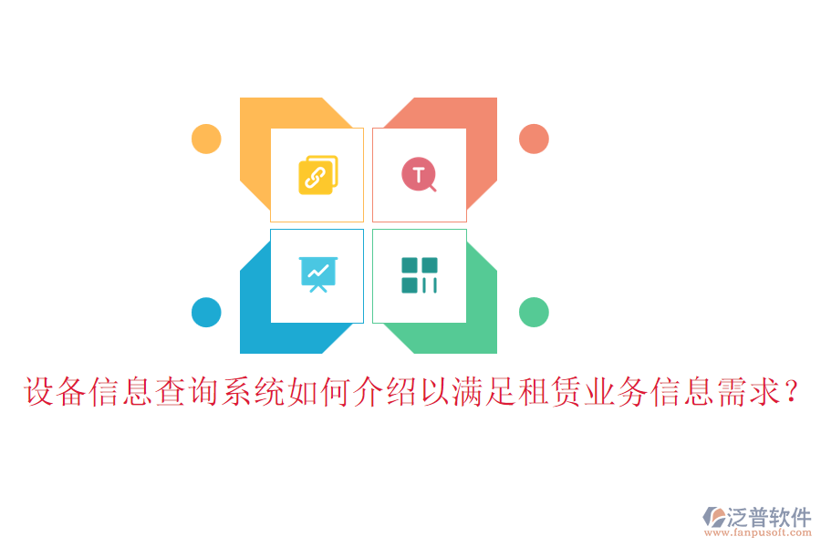設備信息查詢系統(tǒng)如何介紹以滿足租賃業(yè)務信息需求？