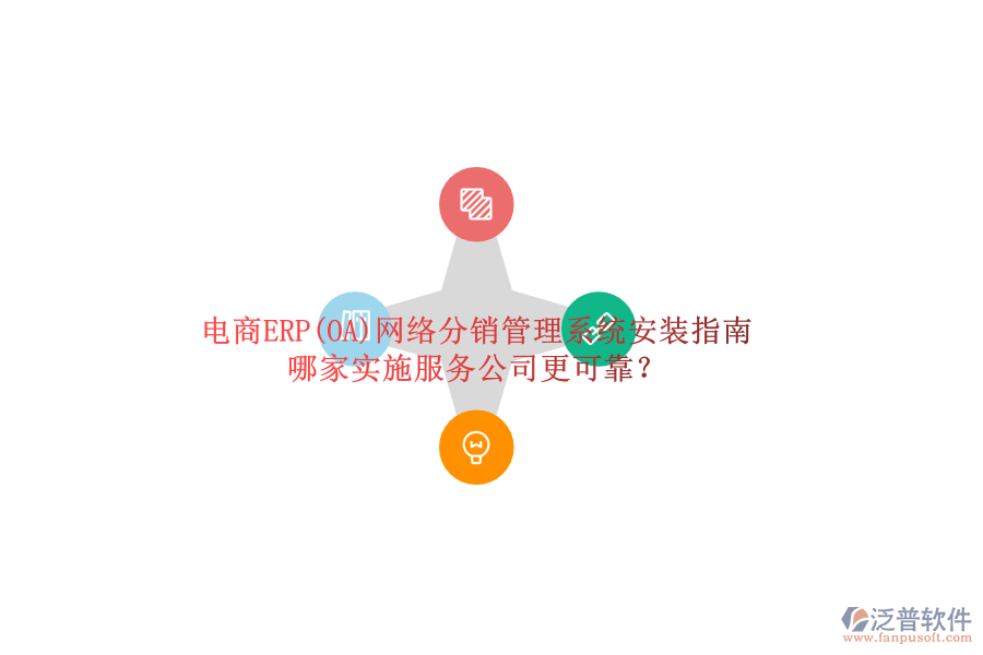 電商ERP(OA)網(wǎng)絡(luò)分銷管理系統(tǒng)安裝指南，哪家實(shí)施服務(wù)公司更可靠？