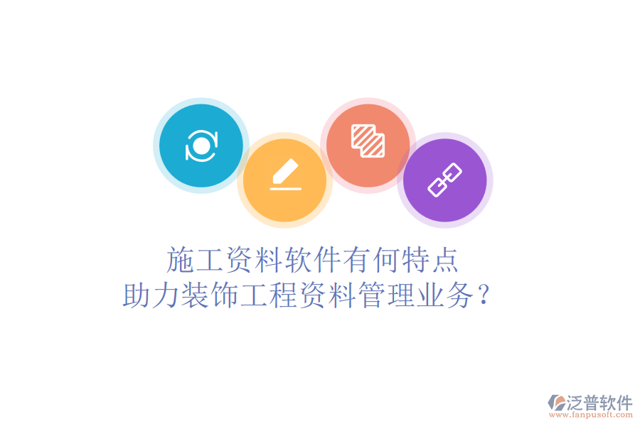 施工資料軟件有何特點(diǎn)，助力裝飾工程資料管理業(yè)務(wù)？