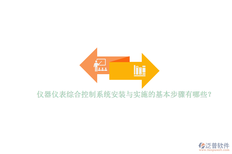 儀器儀表綜合控制系統(tǒng)安裝與實(shí)施的基本步驟有哪些？