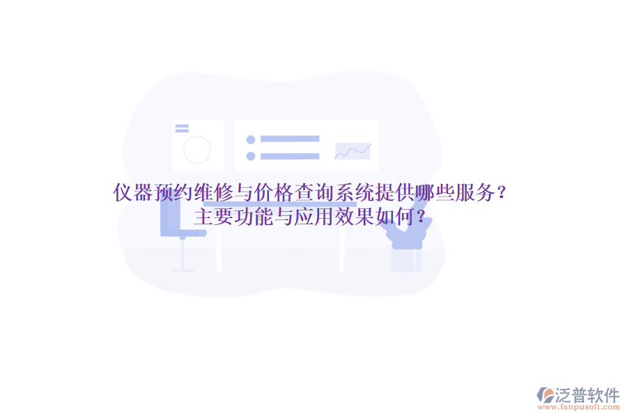 儀器預約維修與價格查詢系統(tǒng)提供哪些服務？主要功能與應用效果如何？