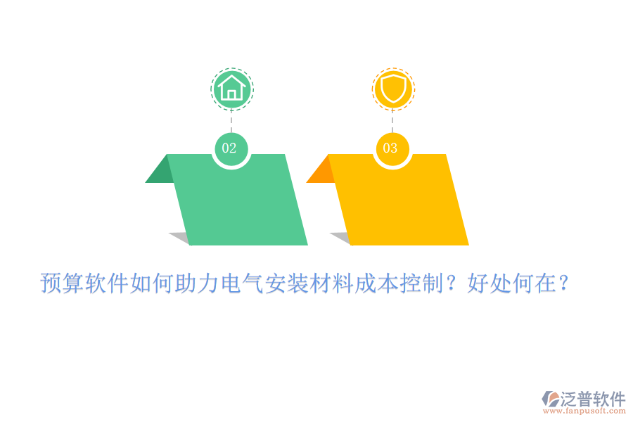 預(yù)算軟件如何助力電氣安裝材料成本控制？好處何在？