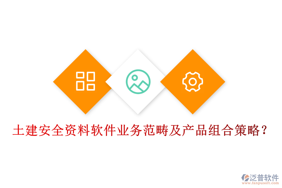 土建安全資料軟件業(yè)務(wù)范疇及產(chǎn)品組合策略？