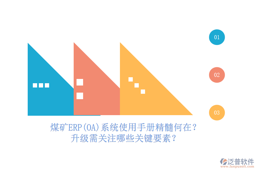 煤礦結(jié)算ERP(OA)系統(tǒng)使用手冊亮點解析，哪些升級服務(wù)可免費享有？