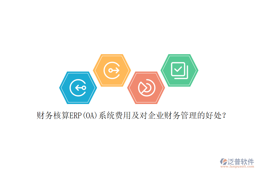 財(cái)務(wù)核算ERP(OA)系統(tǒng)費(fèi)用及對企業(yè)財(cái)務(wù)管理的好處？