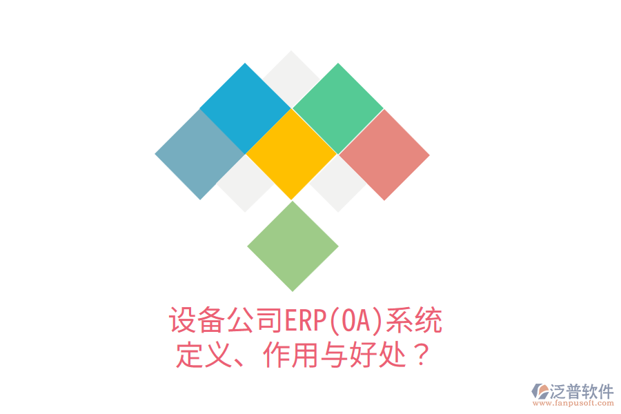 設備公司ERP(OA)系統(tǒng)：定義、作用與好處？