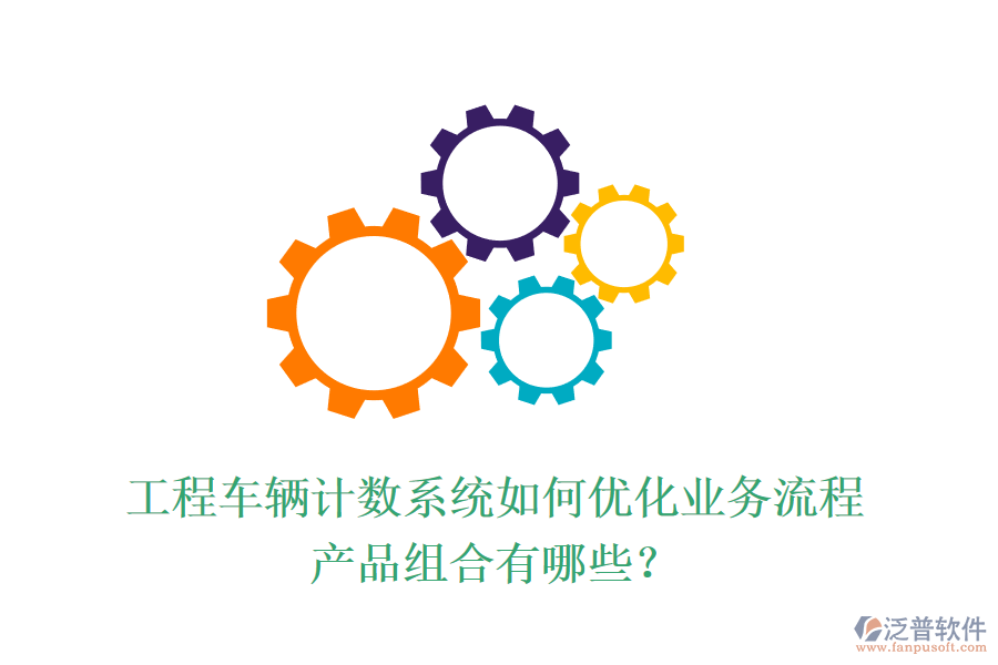 工程車輛計(jì)數(shù)系統(tǒng)如何優(yōu)化業(yè)務(wù)流程？產(chǎn)品組合有哪些？