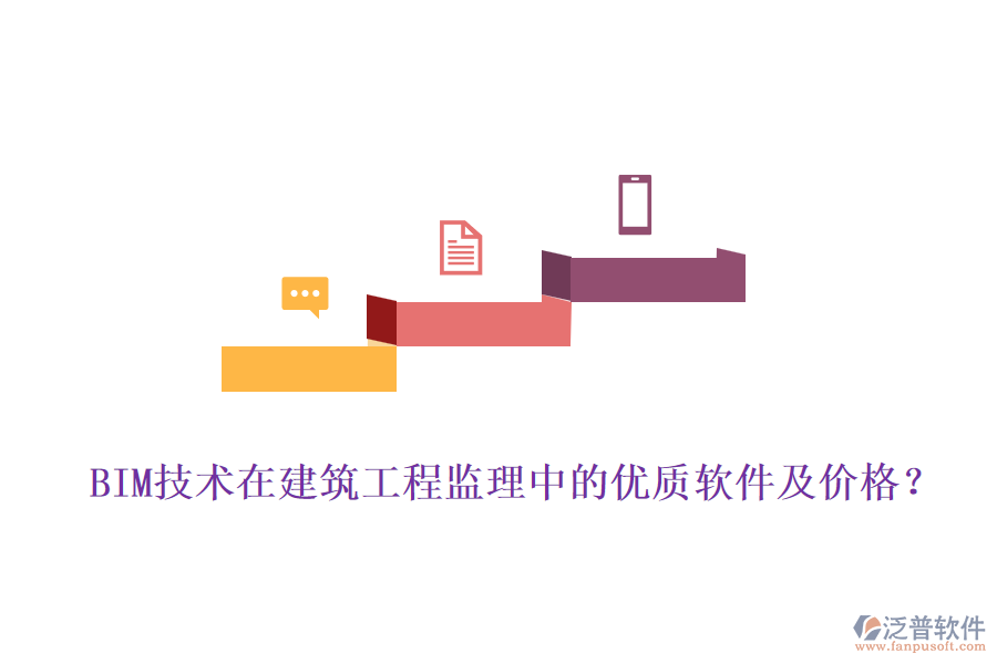 BIM技術(shù)在建筑工程監(jiān)理中的優(yōu)質(zhì)軟件及價(jià)格？