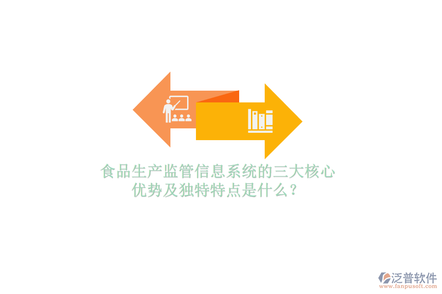 食品生產(chǎn)監(jiān)管信息系統(tǒng)的三大核心優(yōu)勢及獨(dú)特特點(diǎn)是什么？