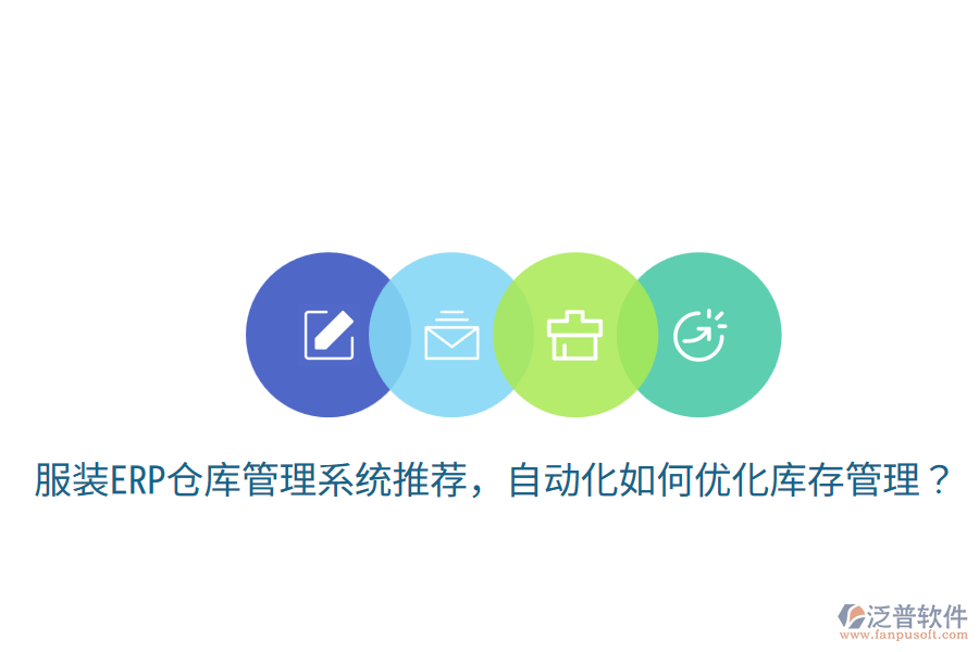  服裝ERP倉庫管理系統(tǒng)推薦，自動化如何優(yōu)化庫存管理？
