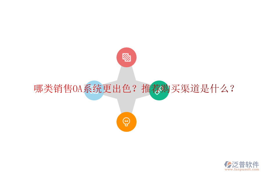 哪類銷售OA系統(tǒng)更出色？推薦購買渠道是什么？