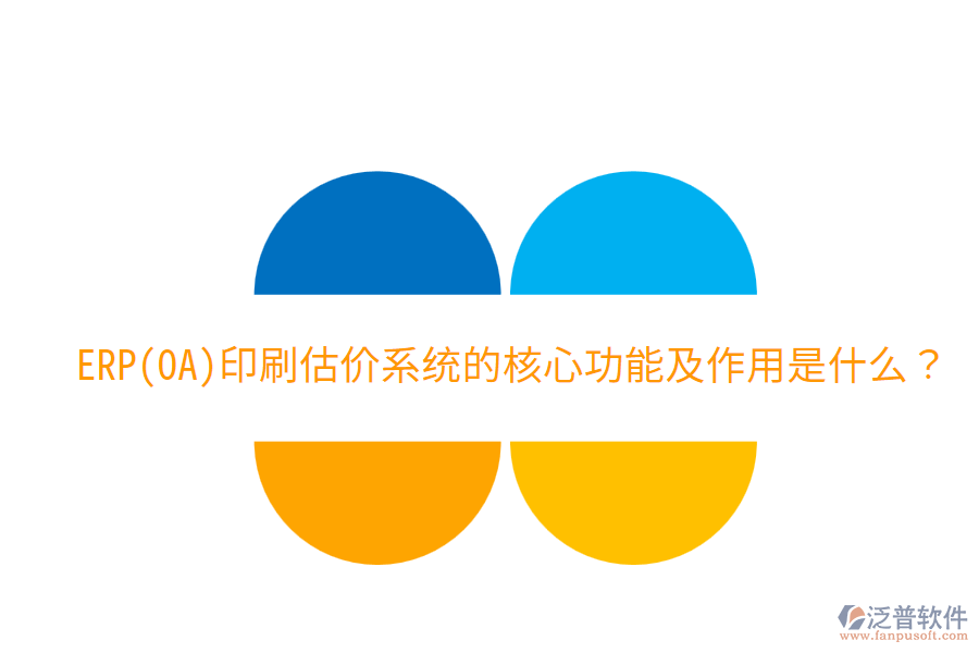  ERP(OA)印刷估價系統(tǒng)的核心功能及作用是什么？