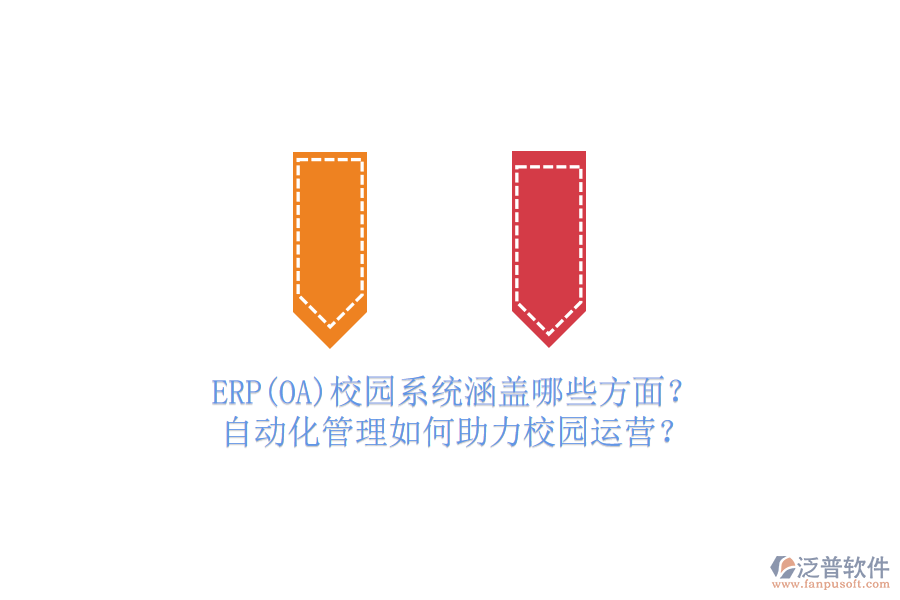 ERP(OA)校園系統(tǒng)涵蓋哪些方面？自動(dòng)化管理如何助力校園運(yùn)營(yíng)？