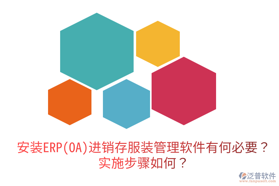  安裝ERP(OA)進(jìn)銷存服裝管理軟件有何必要？實(shí)施步驟如何？