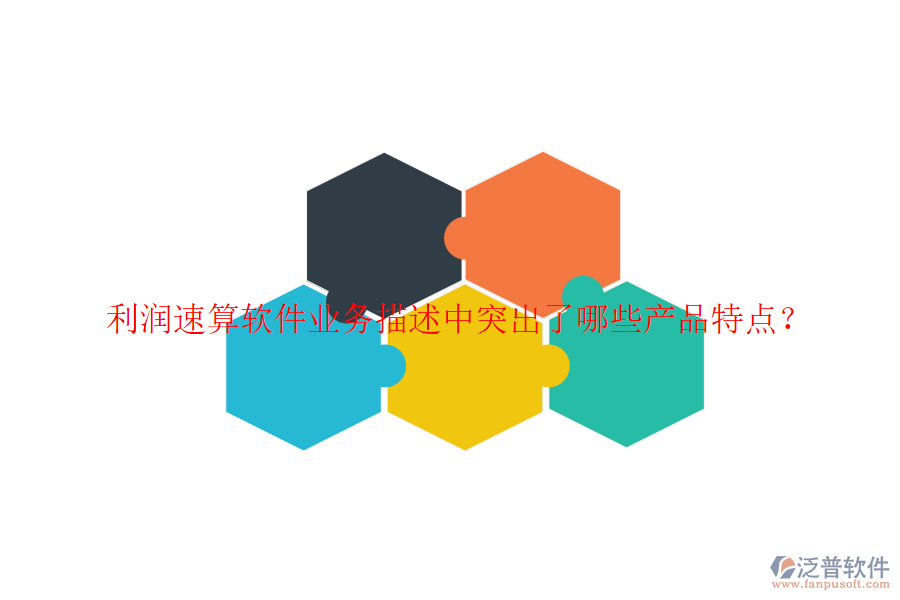 利潤(rùn)速算軟件業(yè)務(wù)描述中突出了哪些產(chǎn)品特點(diǎn)?