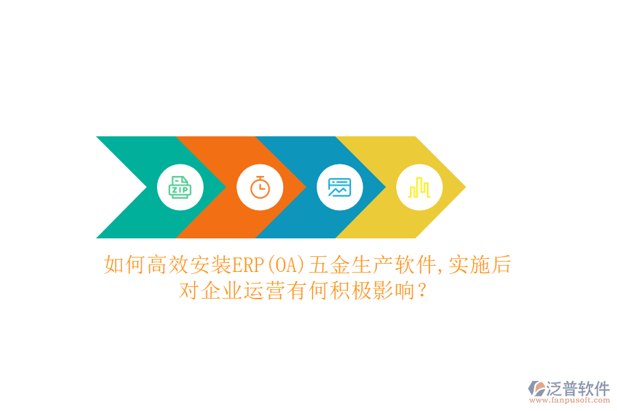 如何高效安裝ERP(OA)五金生產(chǎn)軟件？實施后對企業(yè)運營有何積極影響？