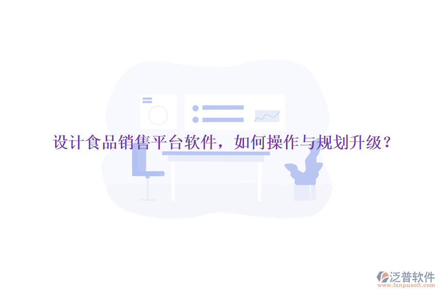 設(shè)計(jì)食品銷售平臺軟件，如何操作與規(guī)劃升級？