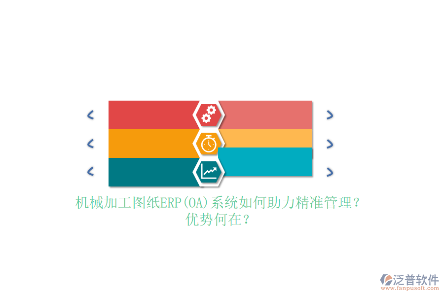 機(jī)械加工圖紙ERP(OA)系統(tǒng)如何助力精準(zhǔn)管理？?jī)?yōu)勢(shì)何在？