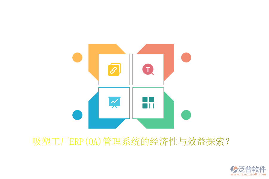 吸塑工廠ERP(OA)管理系統(tǒng)的經(jīng)濟(jì)性與效益探索？