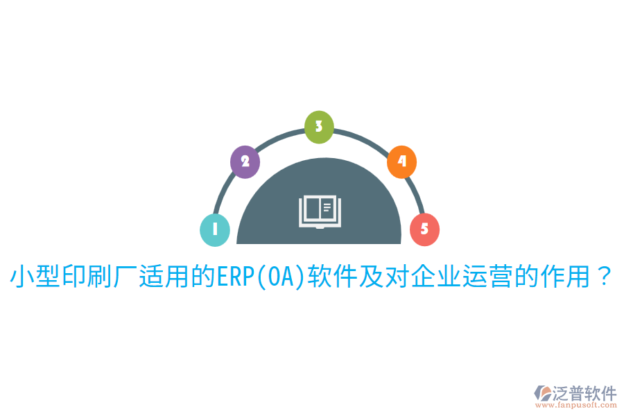  小型印刷廠適用的ERP(OA)軟件及對(duì)企業(yè)運(yùn)營(yíng)的作用？