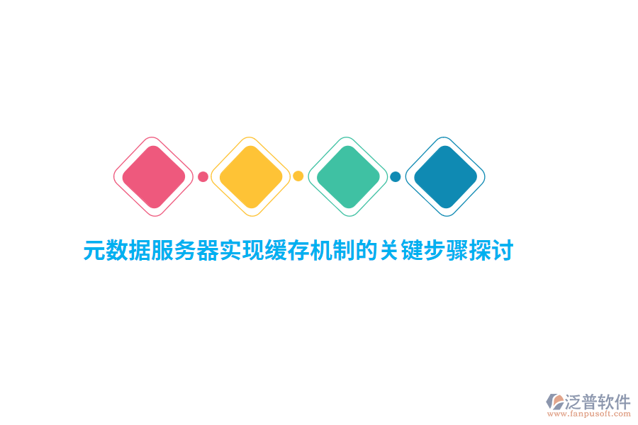 元數據服務器實現緩存機制的關鍵步驟探討