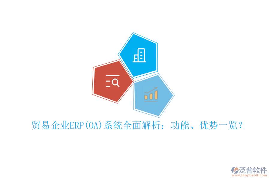 貿(mào)易企業(yè)ERP(OA)系統(tǒng)全面解析：功能、優(yōu)勢(shì)一覽？