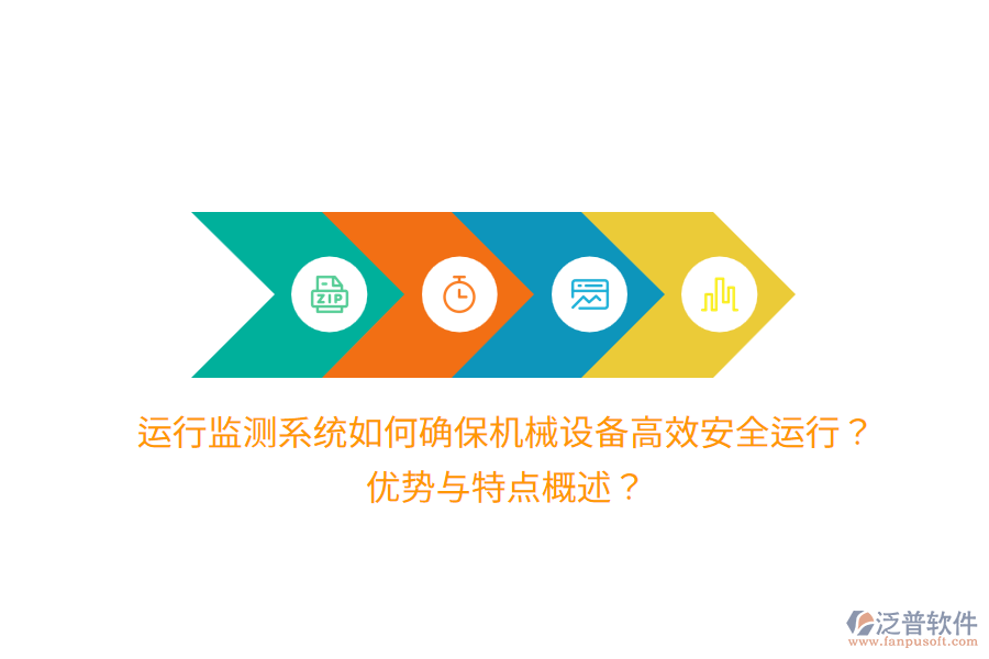 運行監(jiān)測系統(tǒng)如何確保機械設備高效安全運行？優(yōu)勢與特點概述？