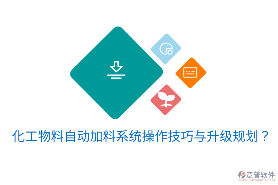  化工物料自動加料系統(tǒng)操作技巧與升級規(guī)劃？