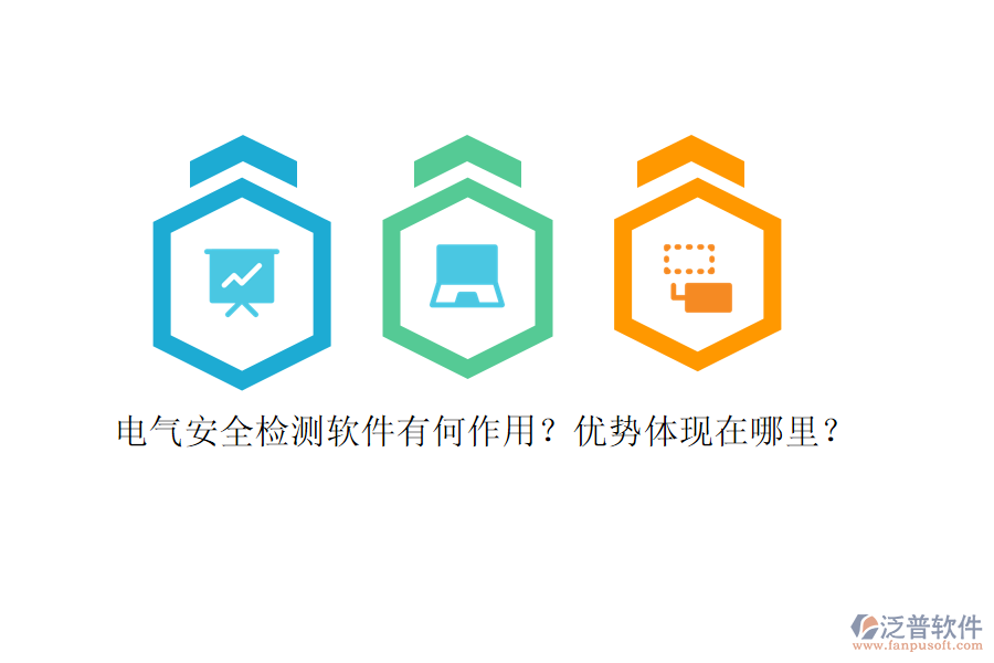 電氣安全檢測(cè)軟件有何作用？?jī)?yōu)勢(shì)體現(xiàn)在哪里？