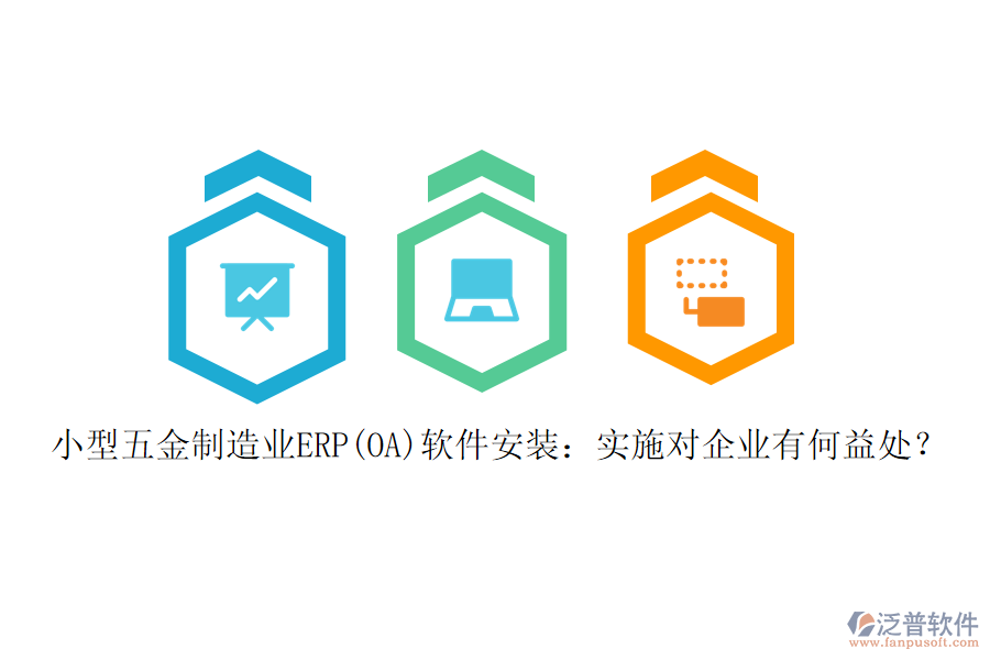 小型五金制造業(yè)ERP(OA)軟件安裝：實(shí)施對(duì)企業(yè)有何益處？