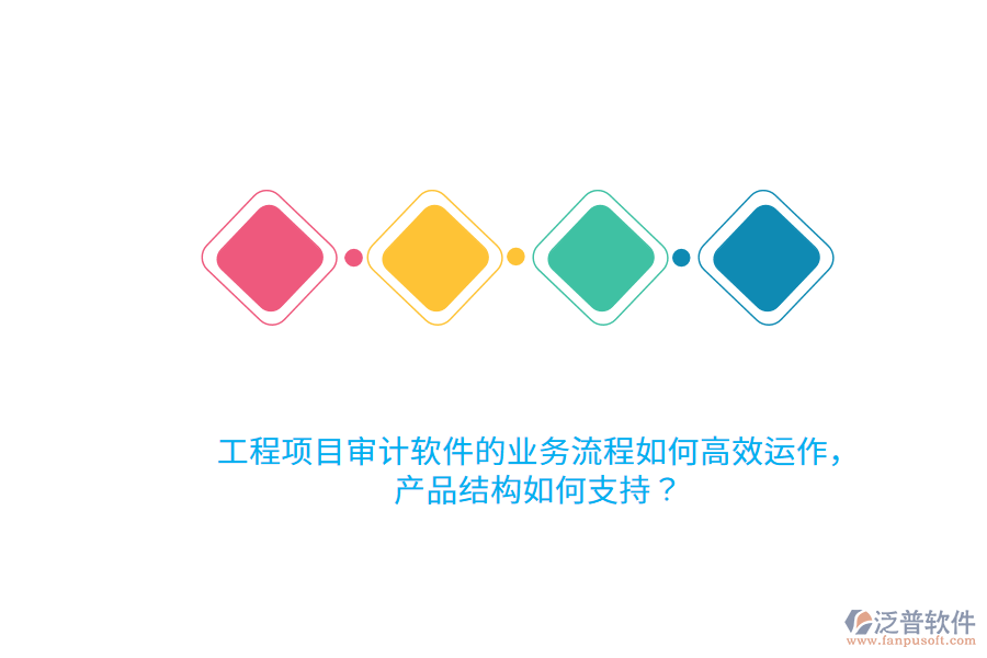 工程項(xiàng)目審計(jì)軟件的業(yè)務(wù)流程如何高效運(yùn)作，產(chǎn)品結(jié)構(gòu)如何支持？