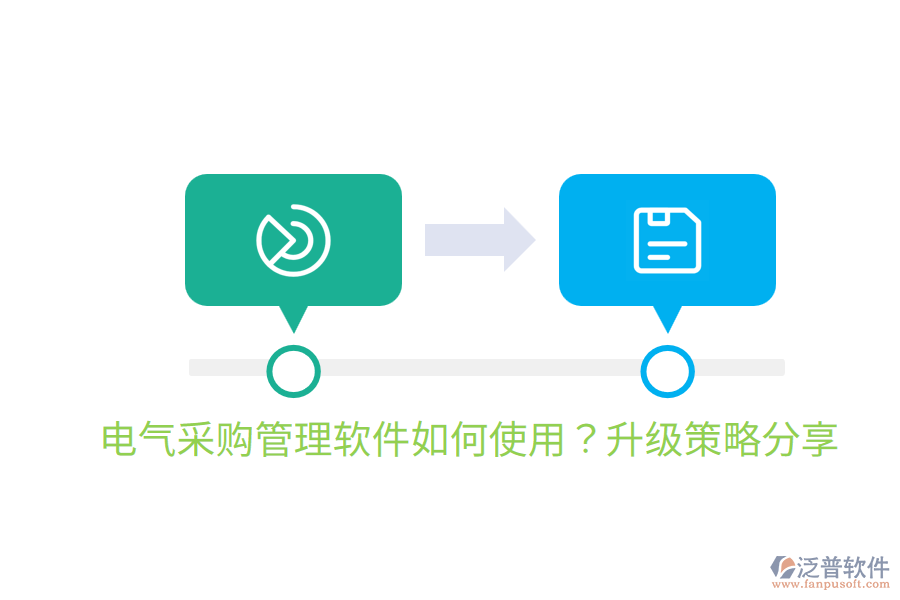  電氣采購(gòu)管理軟件如何使用？升級(jí)策略分享
