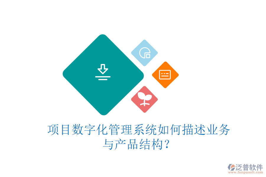 項目數(shù)字化管理系統(tǒng)如何描述業(yè)務與產(chǎn)品結(jié)構(gòu)？