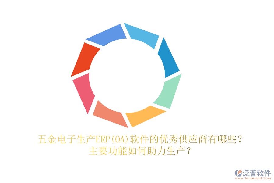 五金電子生產(chǎn)ERP(OA)軟件的優(yōu)秀供應(yīng)商有哪些？主要功能如何助力生產(chǎn)？