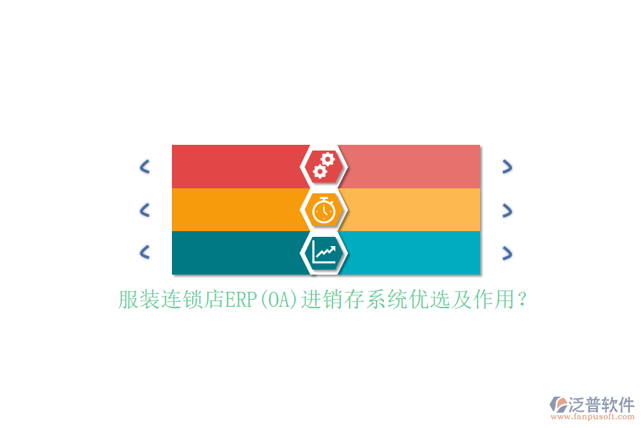 服裝連鎖店ERP(OA)進(jìn)銷存系統(tǒng)優(yōu)選及作用？