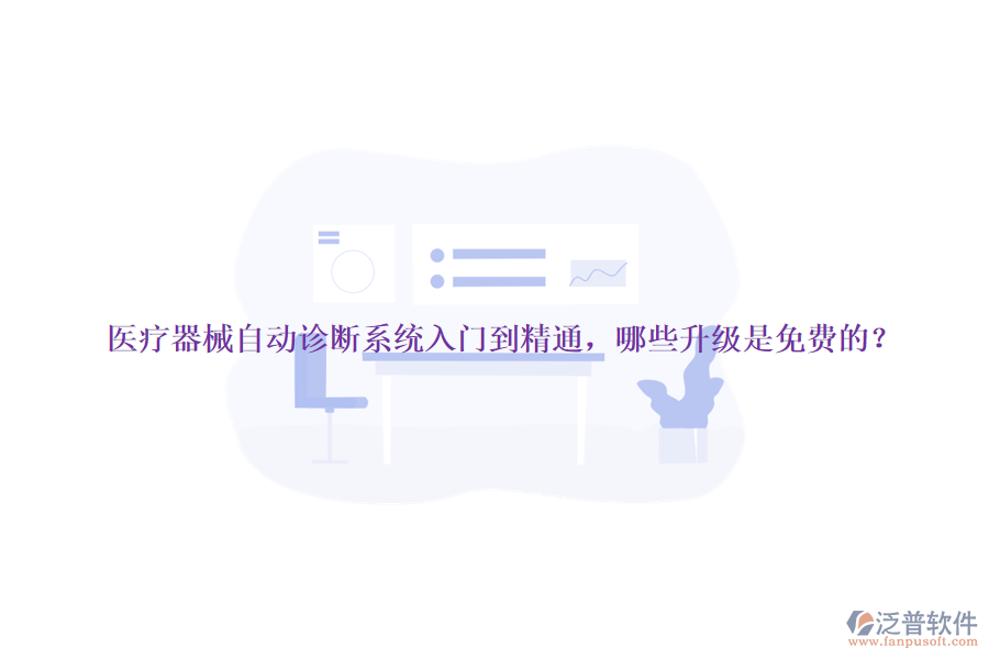 醫(yī)療器械自動(dòng)診斷系統(tǒng)入門到精通，哪些升級(jí)是免費(fèi)的？